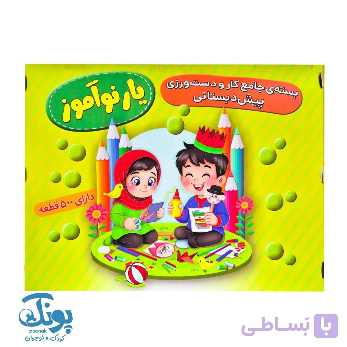 بسته جامع کار و دست ورزی پیش دبستانی یار نوآموز کد ۱ — تصویر 1