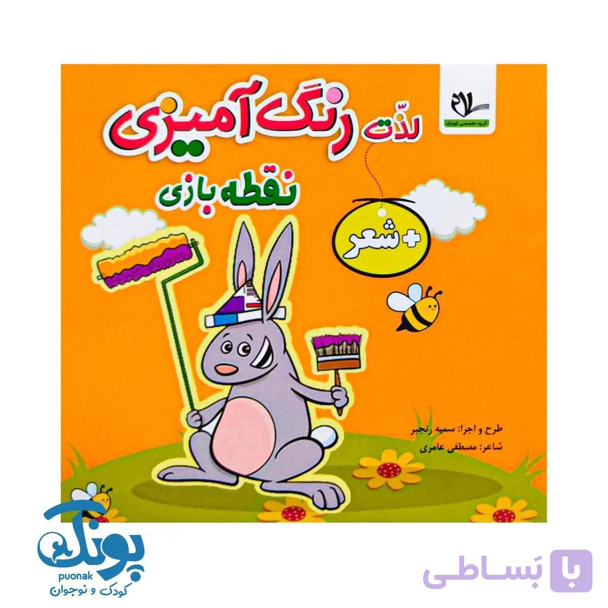 کتاب لذت رنگ آمیزی نقطه بازی + شعر — تصویر 1