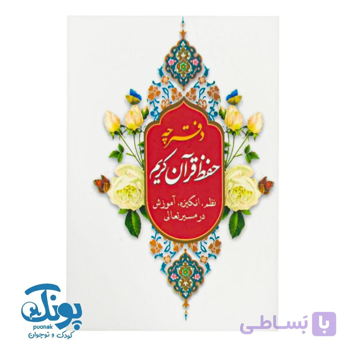 دفترچه حفظ قرآن کریم — تصویر 1