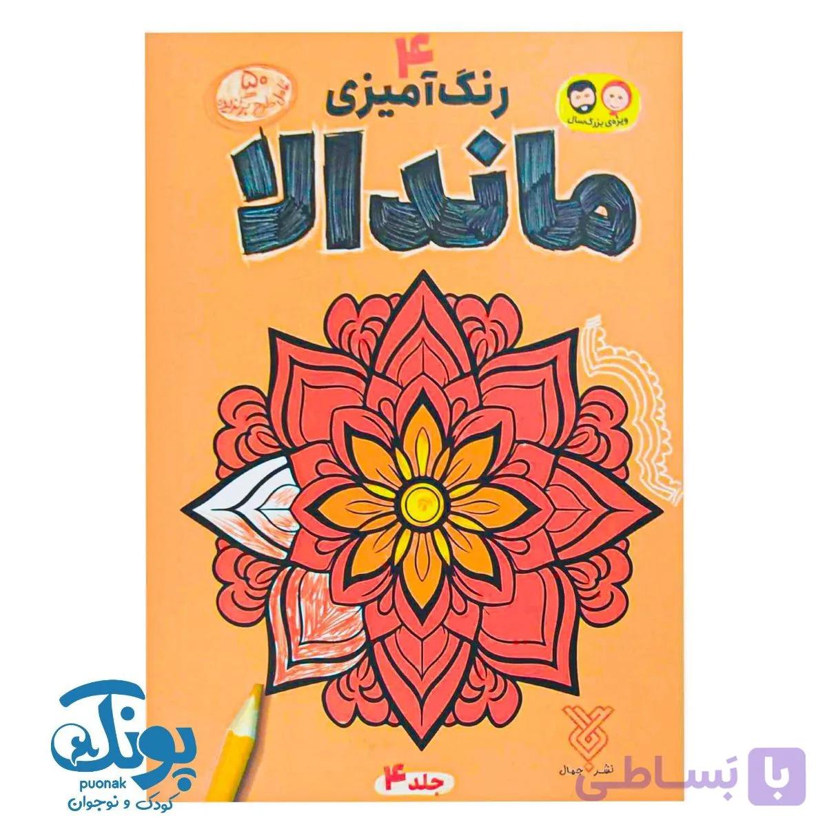 کتاب رنگ آمیزی ماندالا ۴ — تصویر 1
