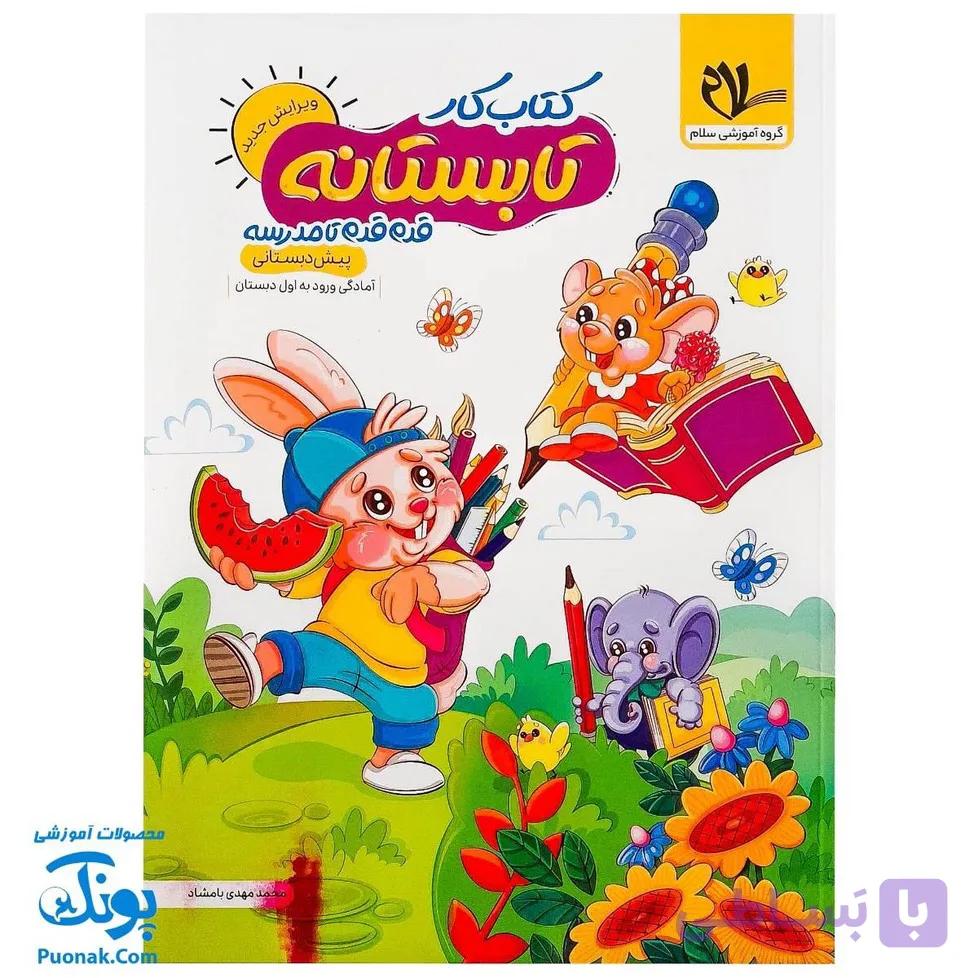 کتاب کار تابستانه قدم قدم تا مدرسه پیش دبستانی ورود به اول دبستان — تصویر 1