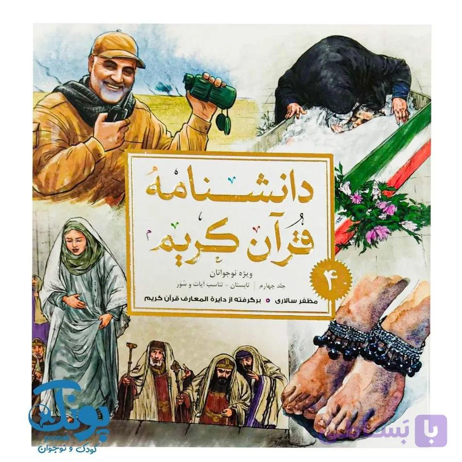 کتاب دانشنامه قرآن کریم ۴ — تصویر 1