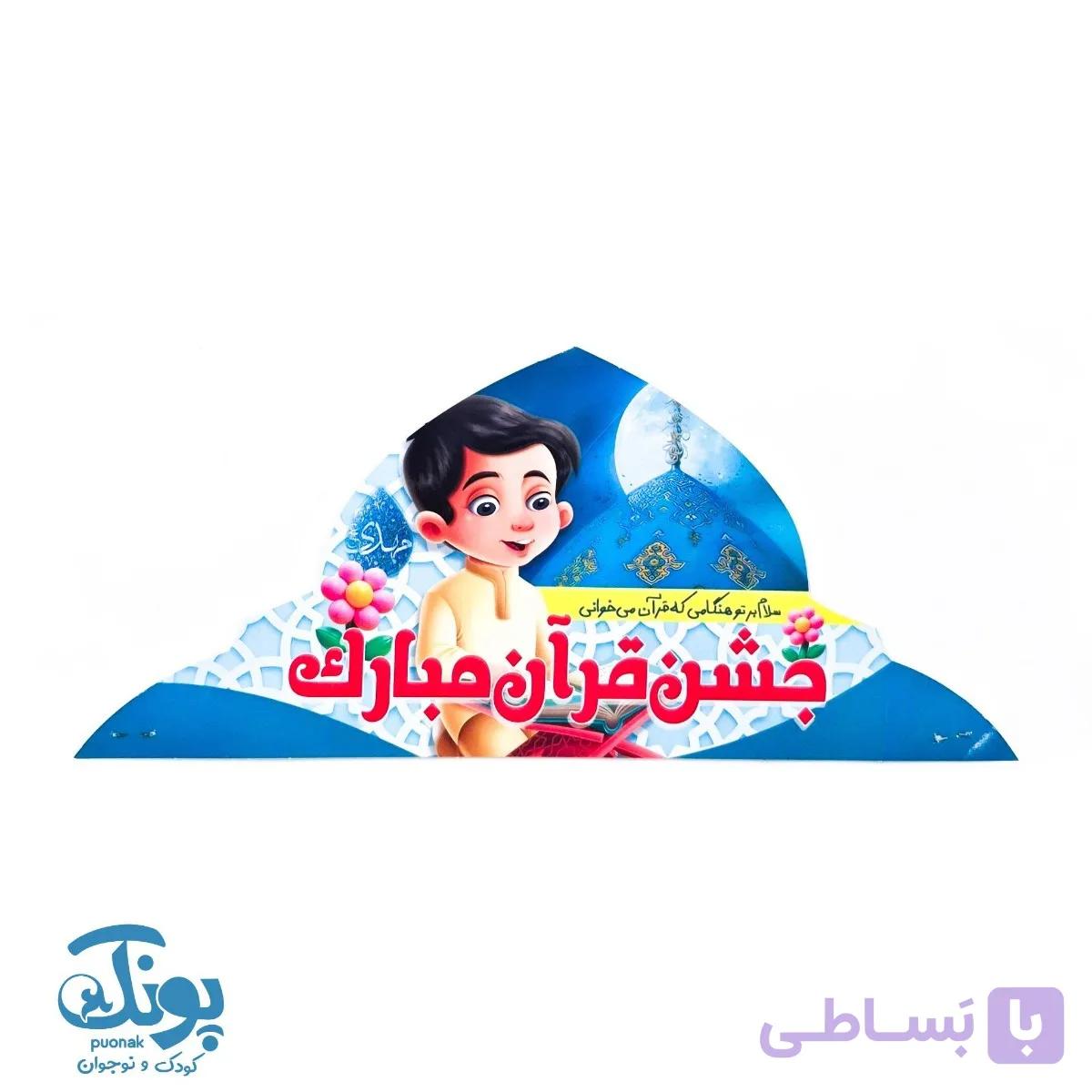 تاج جشن قرآن مبارک دخترانه کشدار — تصویر 1