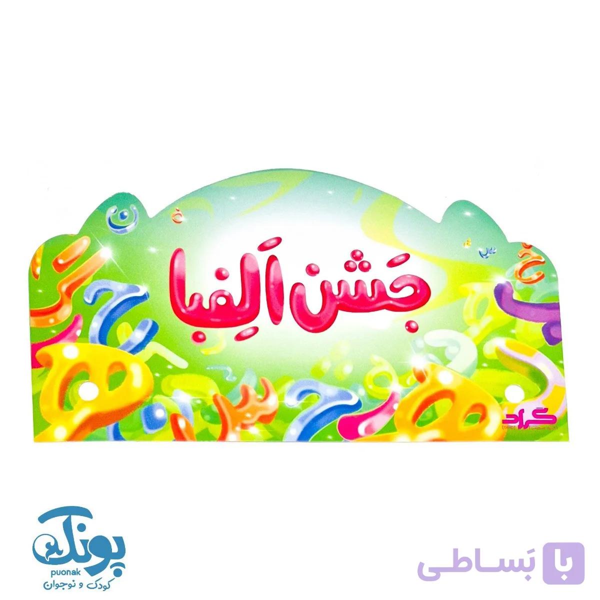 تاج جشن الفبا حروف پاستیلی
