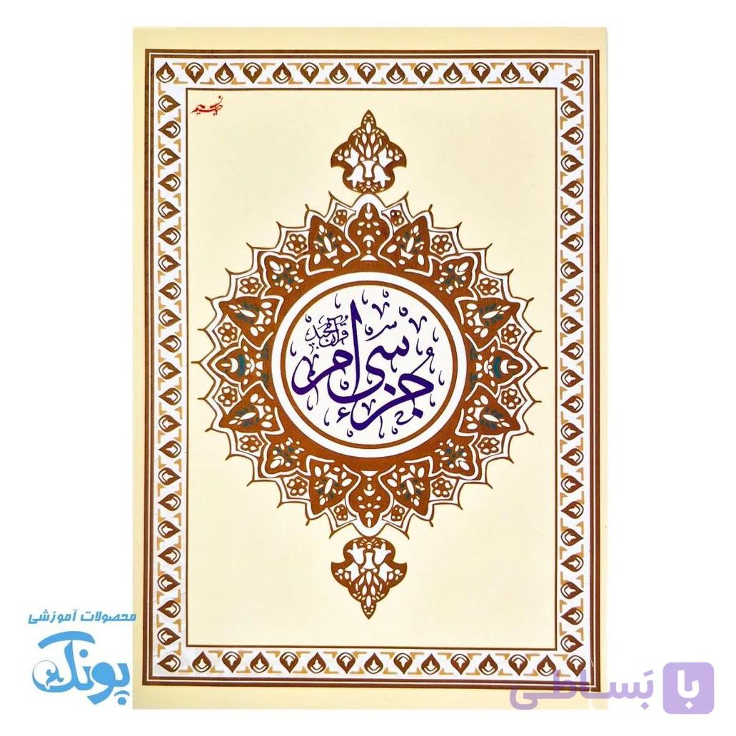کتاب جزء سی ام قرآن عثمان طه بدون ترجمه سایز وزیری — تصویر 1