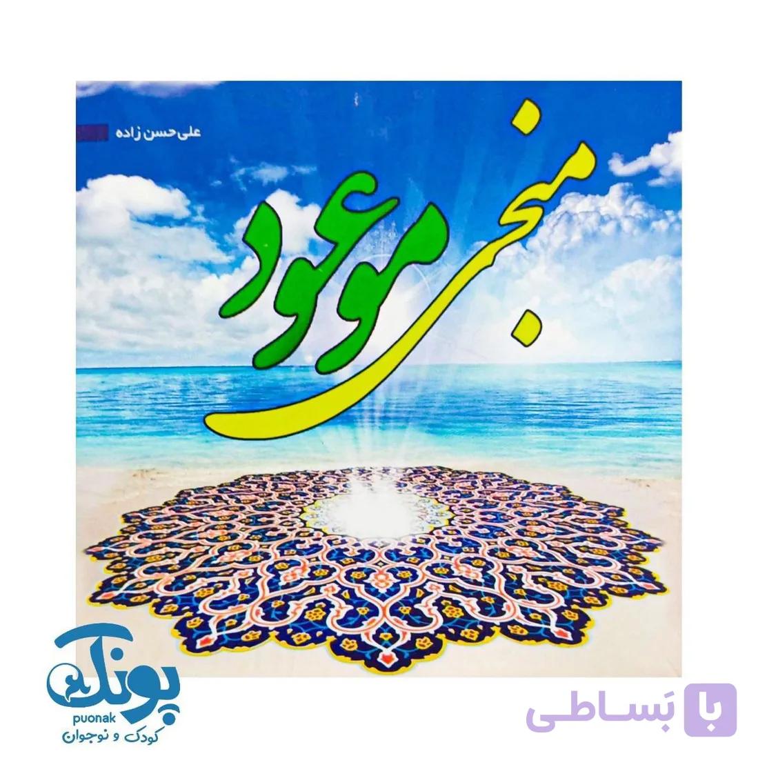 کتاب منجی موعود — تصویر 1