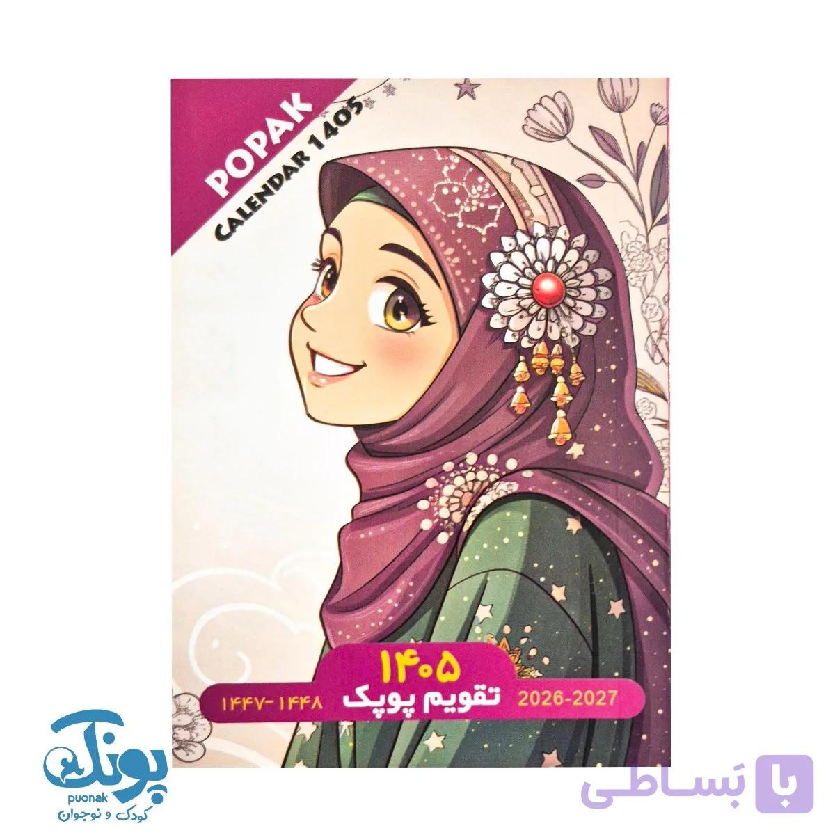 تقویم جیبی دخترانه پوپک ۱۴۰۵ — تصویر 1