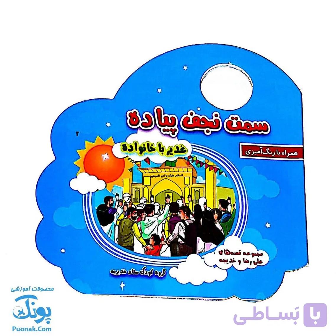 کتاب سمت نجف پیاده غدیر با خانواده همراه رنگ آمیزی و سرگرمی (دسته دار ۱۶*۱۶) — تصویر 1