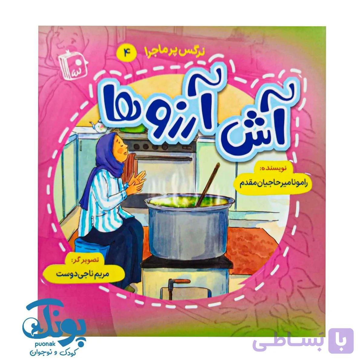 کتاب آش آرزوها (نرگس پرماجرا ۴) — تصویر 1