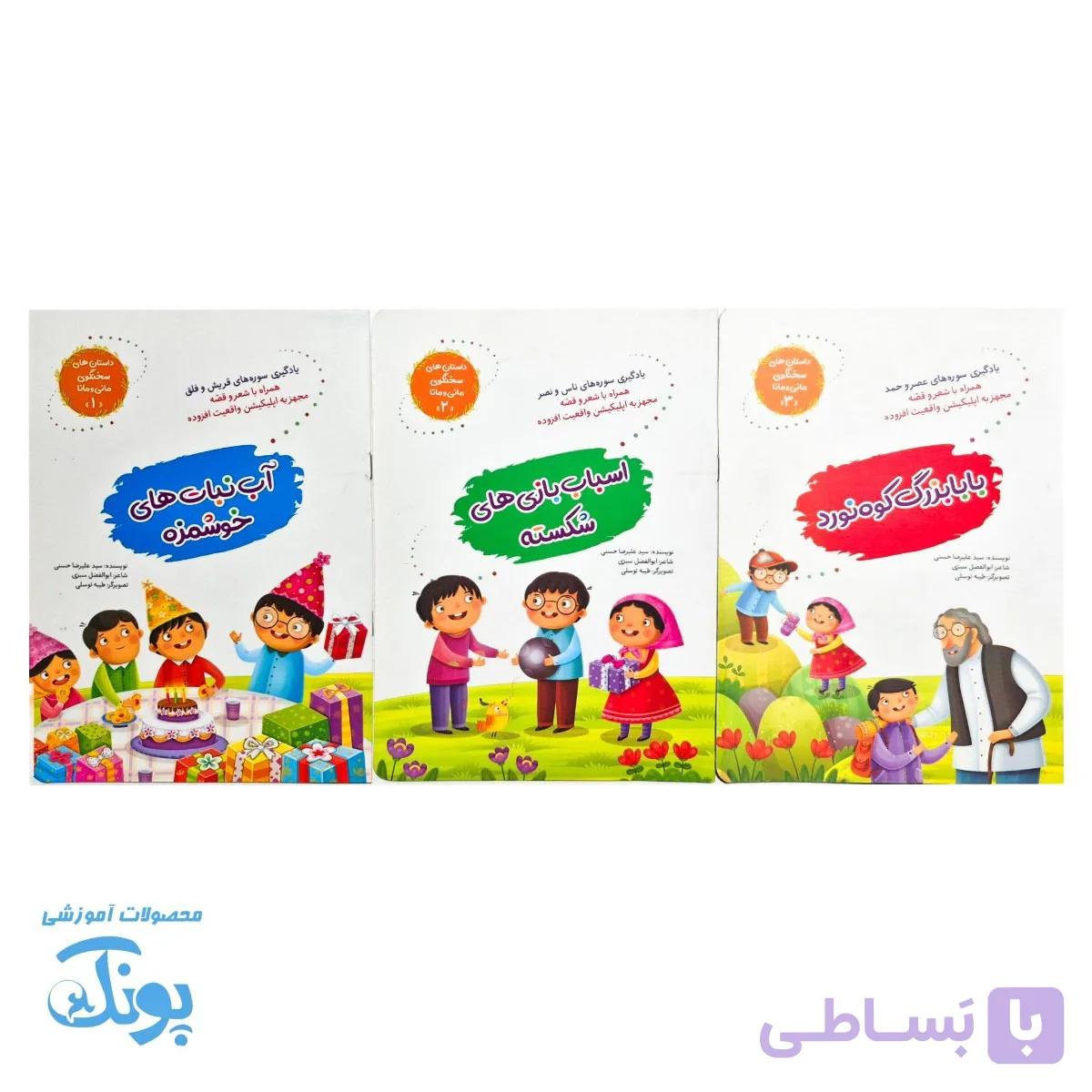مجموعه سه جلدی داستان های سخنگوی  مانی و مانا — تصویر 1