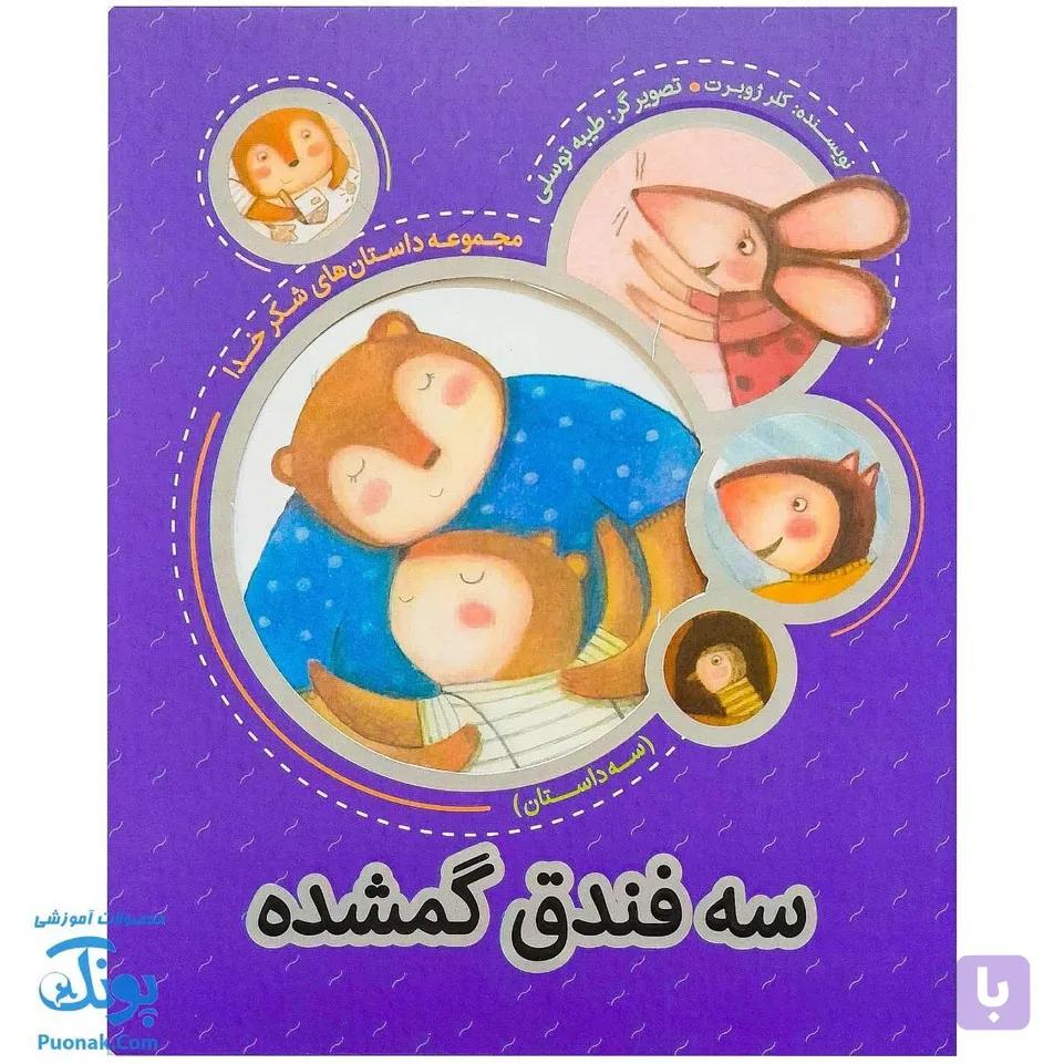 مجموعه داستان‌های شکرخدا سه فندق گمشده — تصویر 1