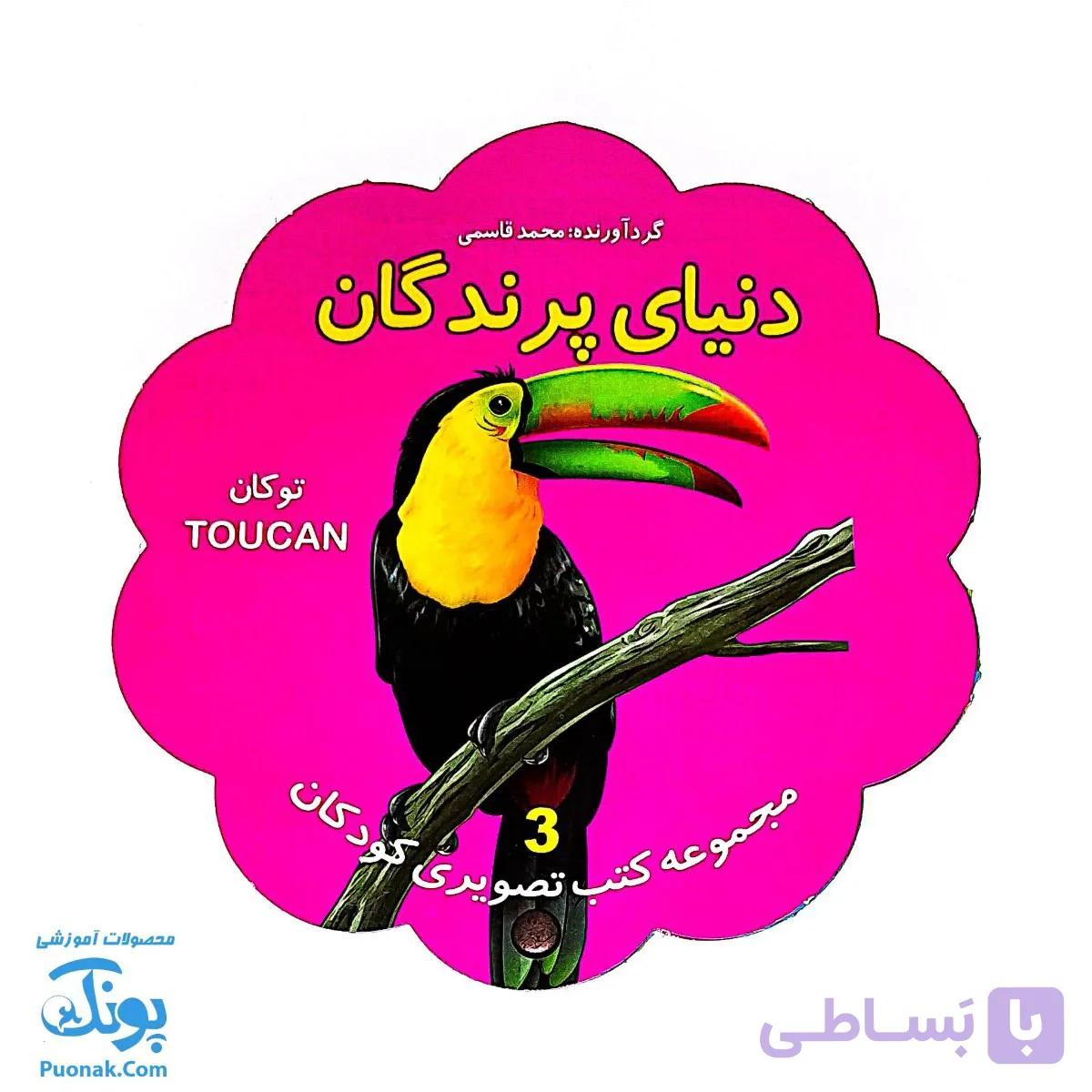 کتاب مصور دنیای پرندگان دو زبانه (مجموعه کتب تصویری کودکان جلد سوم – دکمه ای) — تصویر 1