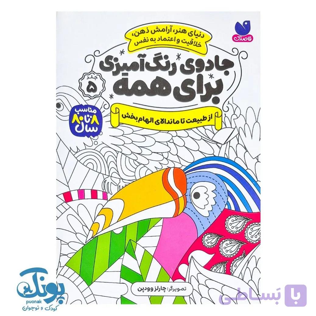 کتاب جادوی رنگ آمیزی برای همه ۵ از طبیعت تا ماندلای الهام بخش — تصویر 1