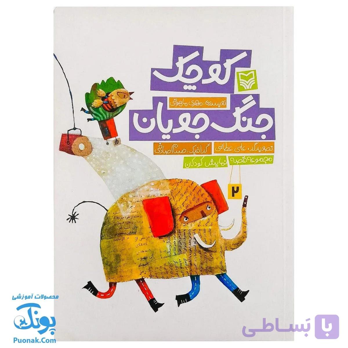 کتاب جنگ‌جویان کوچک (مجموعه قصه نمایش کودکان) — تصویر 1