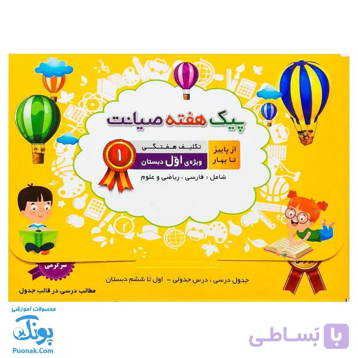پیک هفته اول دبستان صیانت از پاییز تا بهار (فارسی، ریاضی و علوم) — تصویر 1
