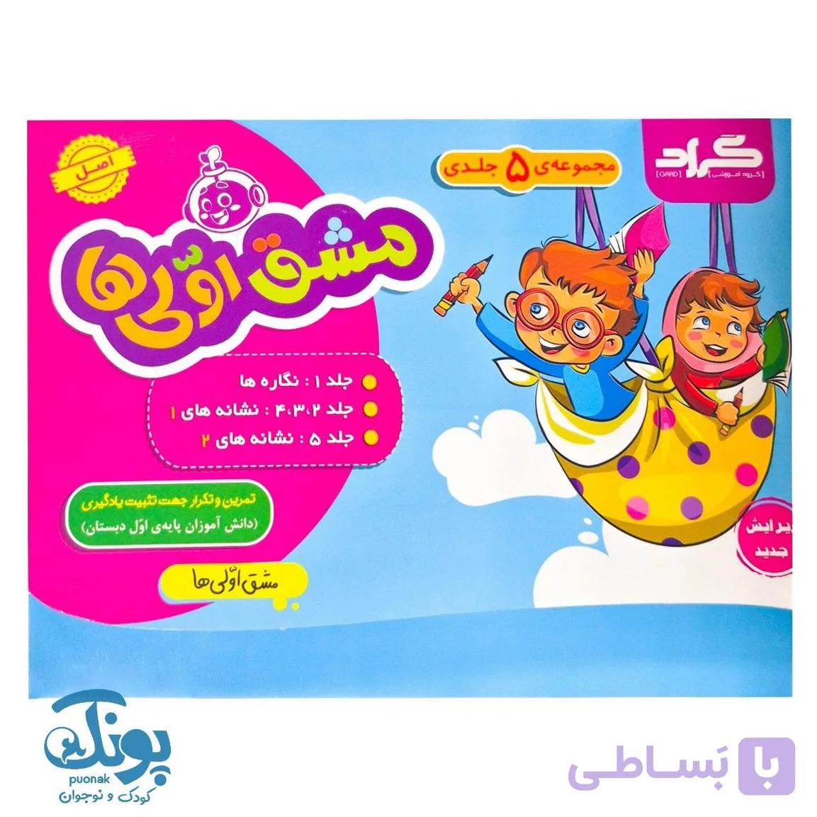 دفتر مشق اولی ها گراد ۵ جلدی (دو رنگ) — تصویر 1