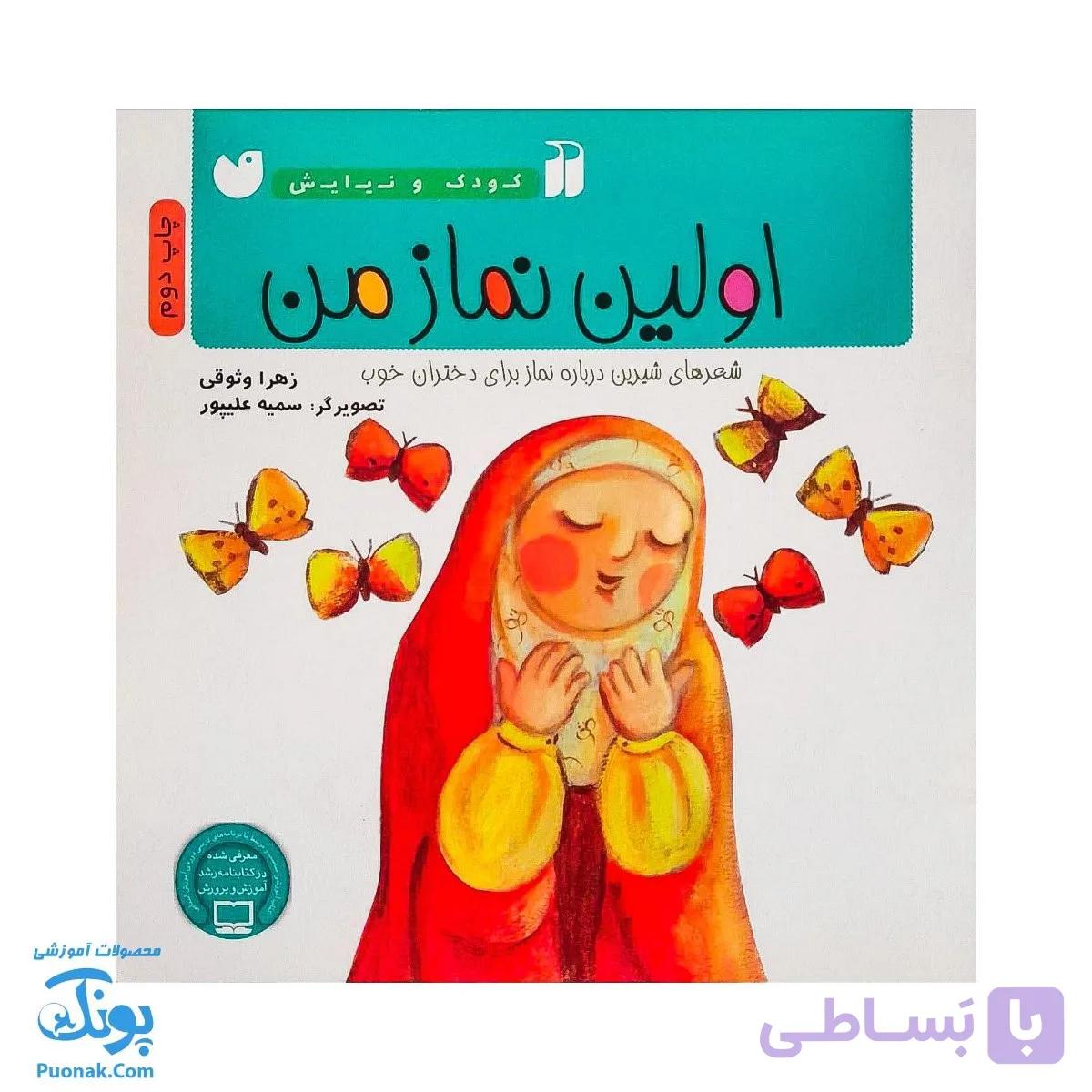 کتاب اولین نماز من ۵  کودک و نیایش — تصویر 1