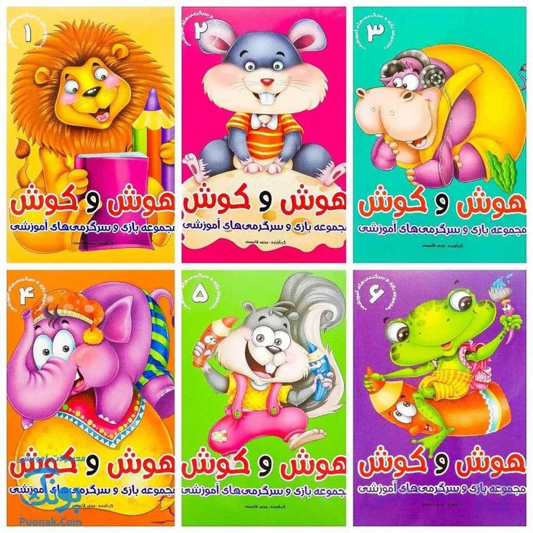 کتاب هوش و کوش (مجموعه ۶ جلدی بازی و سرگرمی های آموزشی به کودکان) — تصویر 1