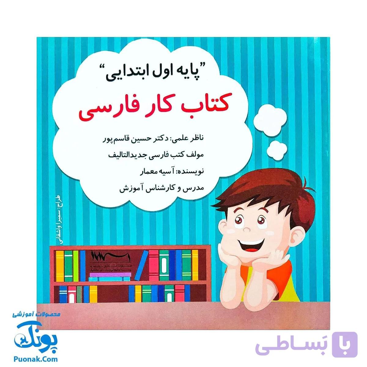 کتاب کار فارسی اول استادیار — تصویر 1