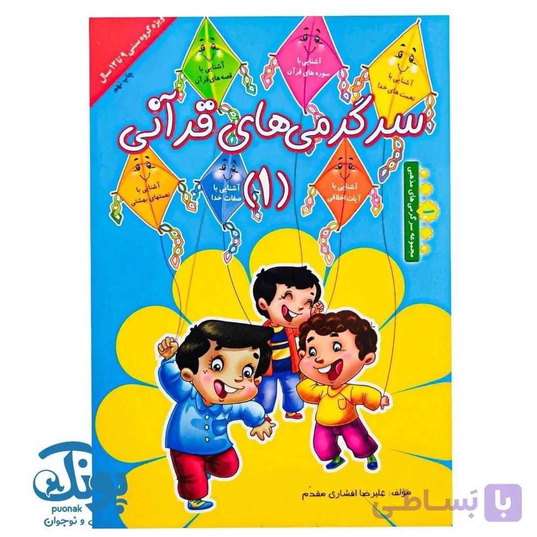 کتاب سرگرمی های قرآنی ۱ — تصویر 1