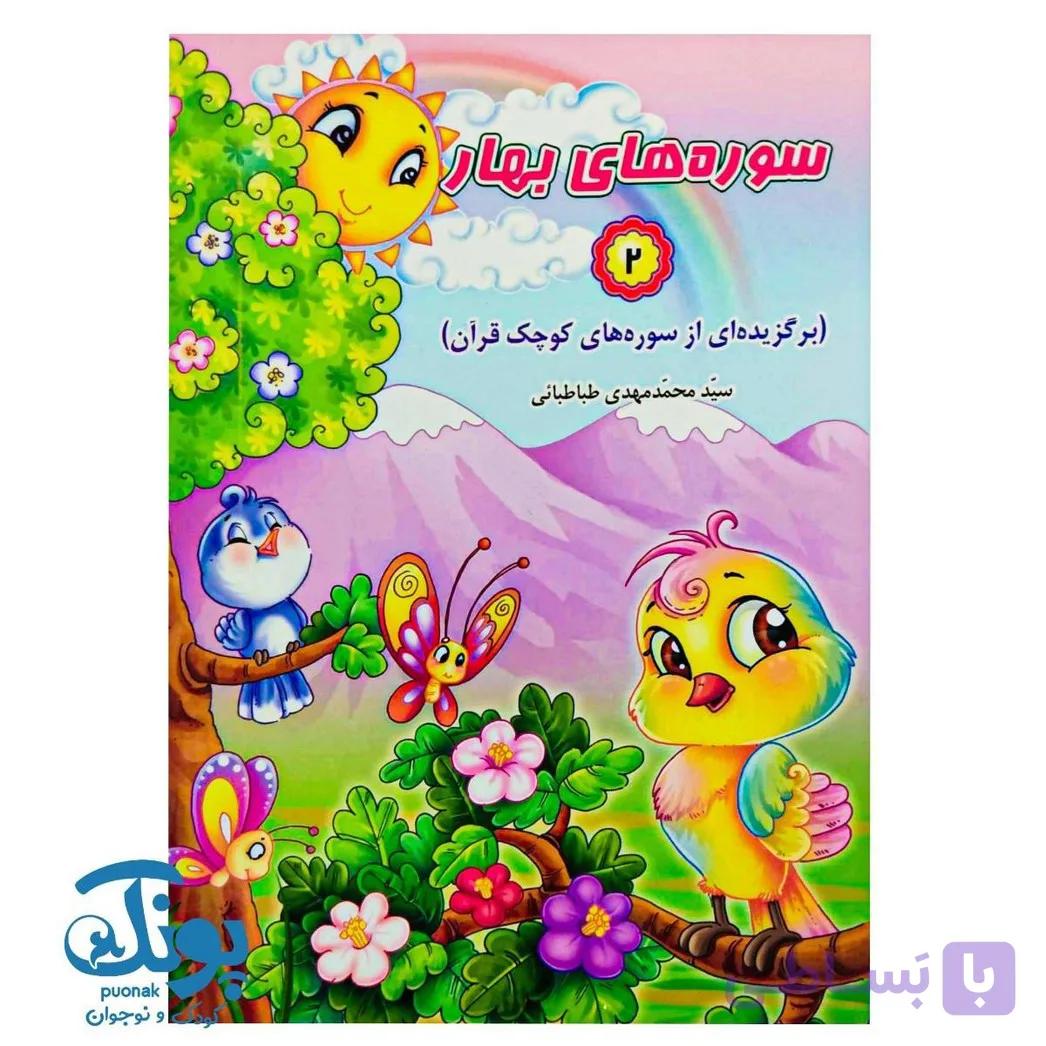 کتاب سوره های بهار (۲ جلدی) — تصویر 1