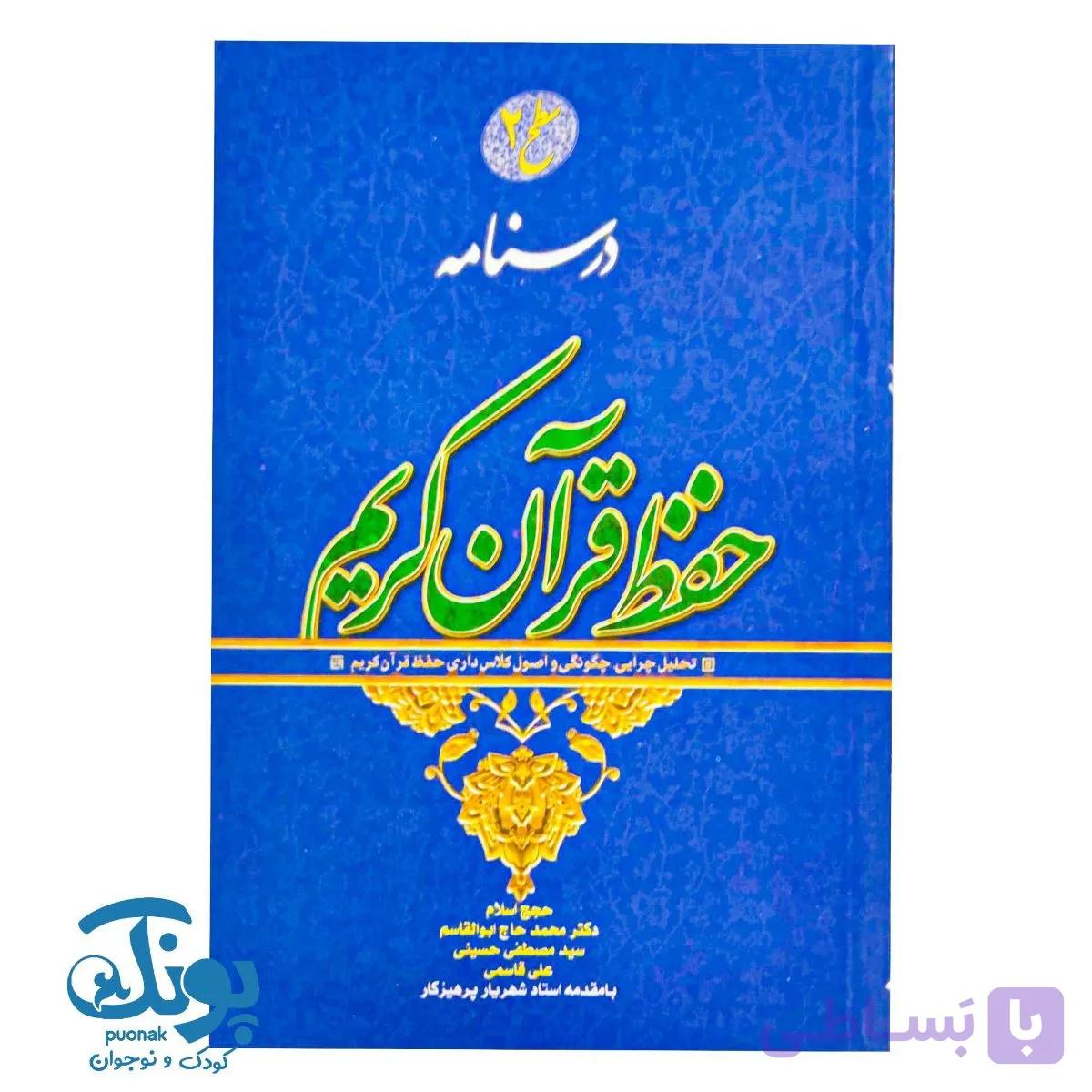 کتاب درسنامه حفظ قرآن کریم سطح ۲ — تصویر 1
