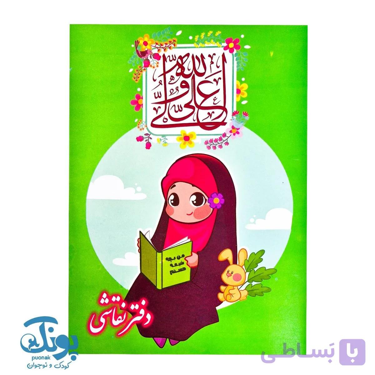 دفتر نقاشی دخترانه مذهبی طرح عید غدیر (بسته ۱۰۰ عددی) — تصویر 1