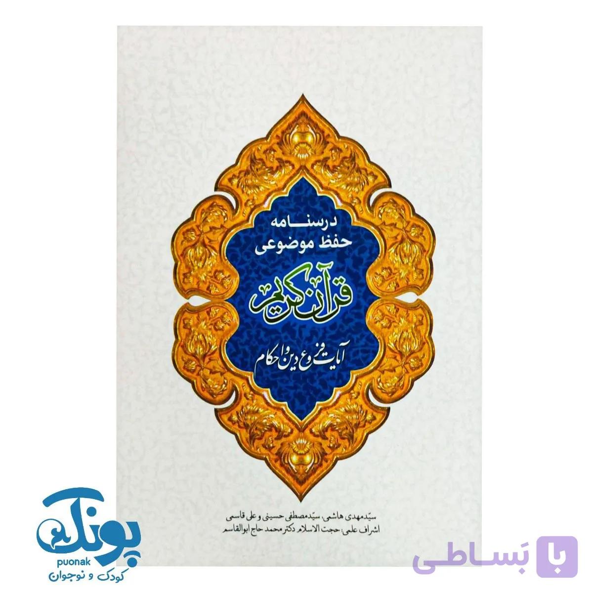 کتاب درسنامه حفظ موضوعی قرآن کریم (آیات فروع دین و احکام) — تصویر 1