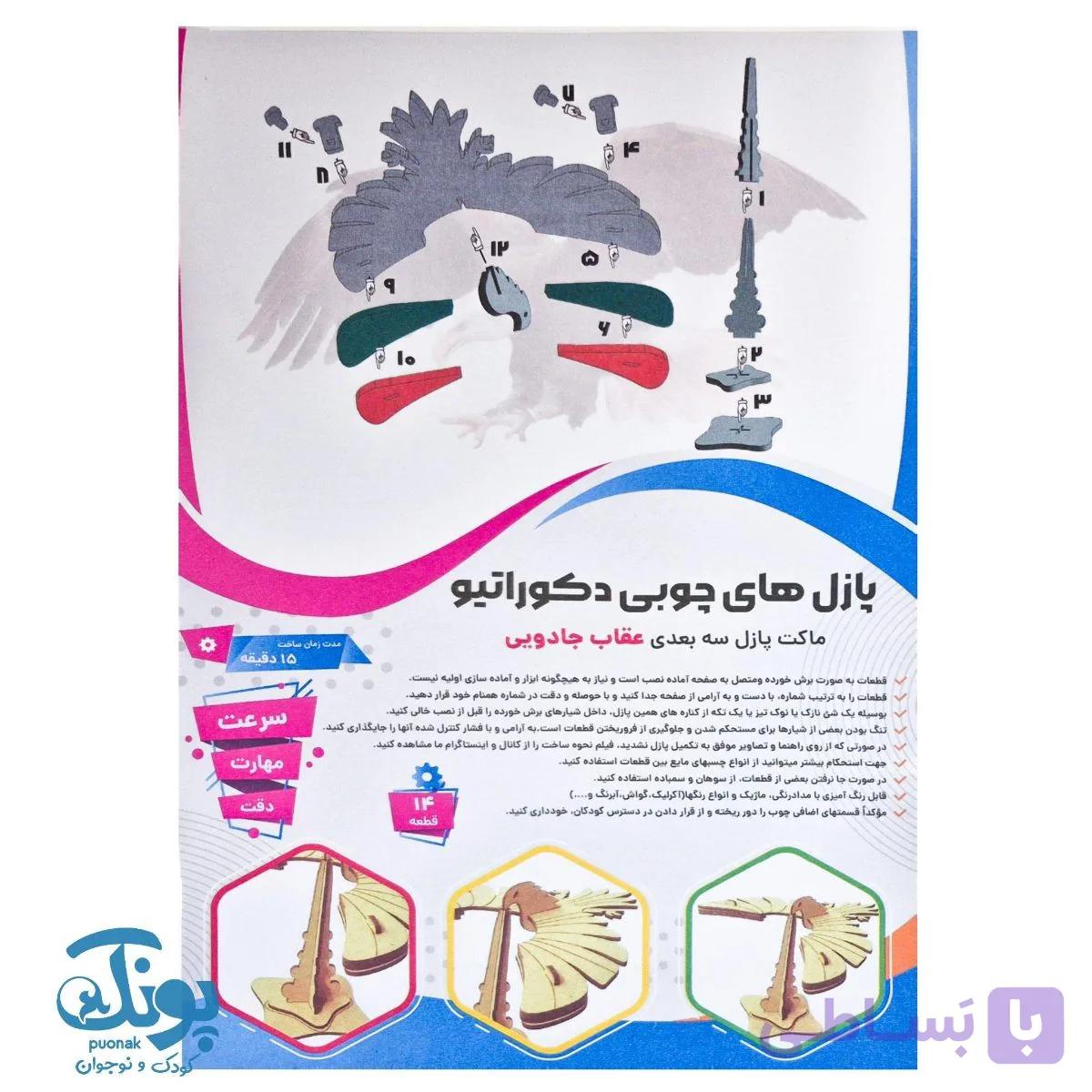 پازل چوبی ۳ بعدی عقاب جادویی ۱۴ قطعه — تصویر 1