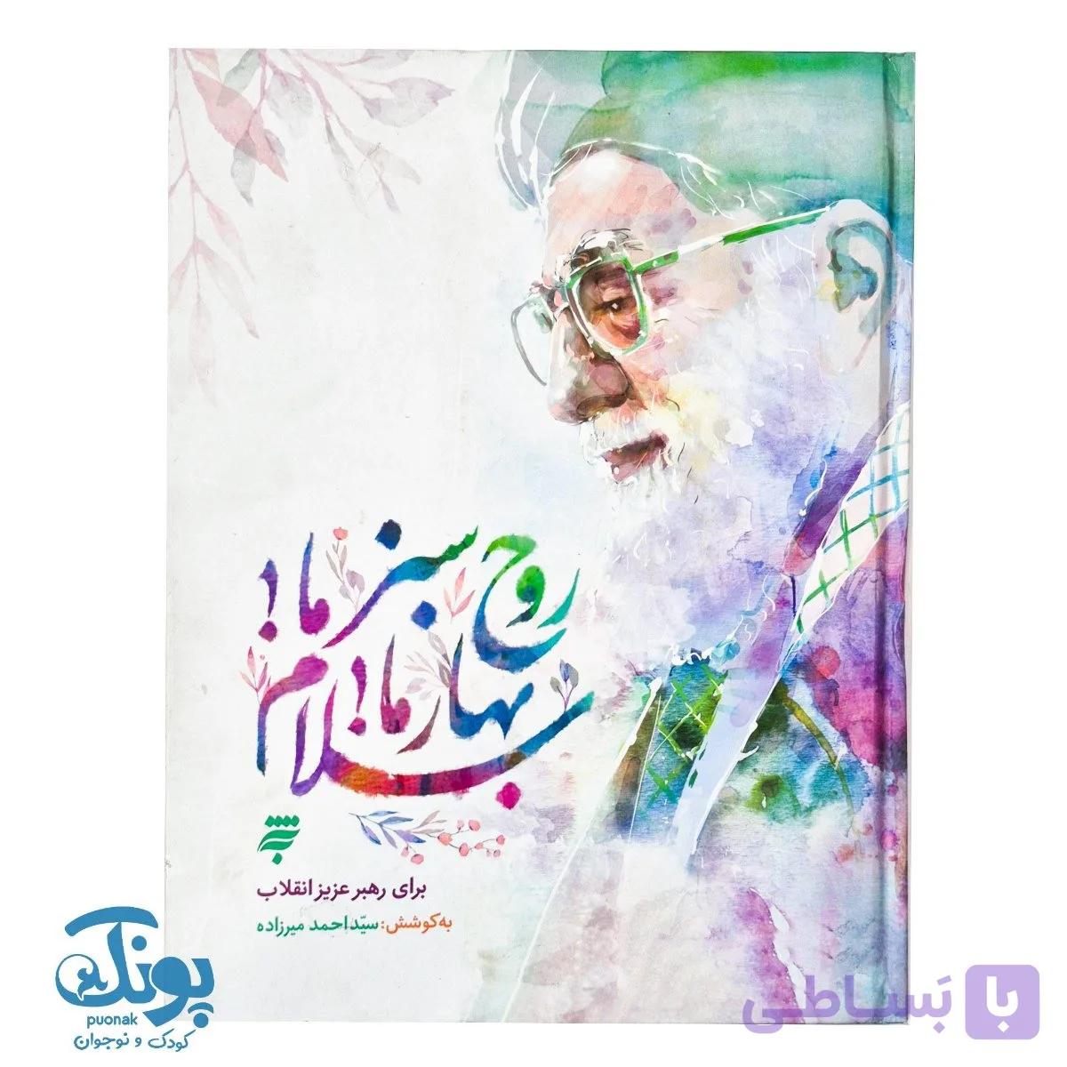 کتاب روح سبز ما بهار ما سلام — تصویر 1