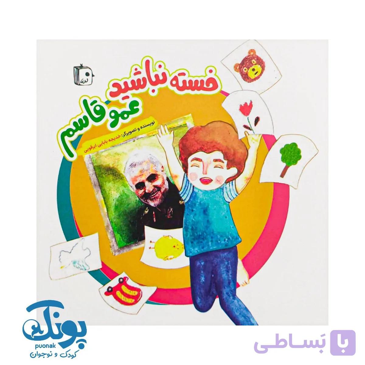 کتاب خسته نباشید عمو قاسم — تصویر 1