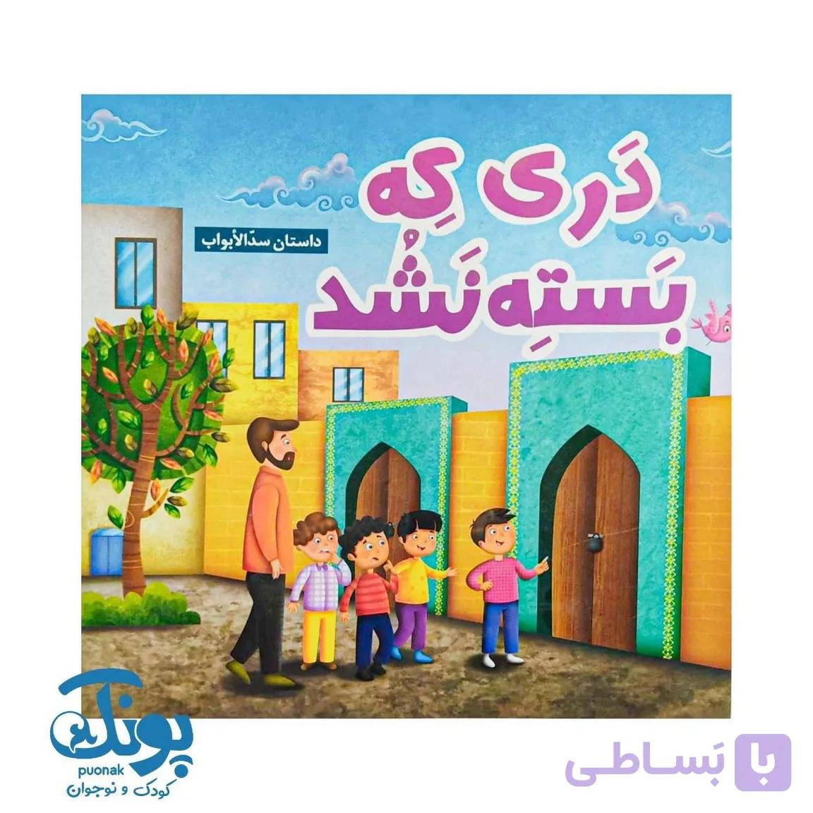 کتاب دری که بسته نشد (داستان سدالابواب) — تصویر 1