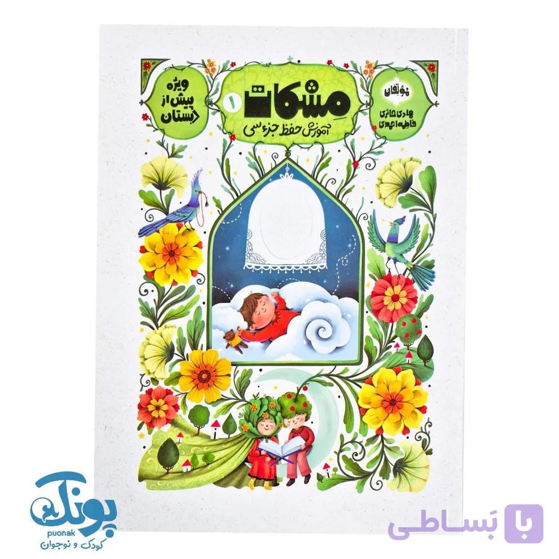 کتاب مشکات ۱ (آموزش حفظ جزء سی) ویژه پیش دبستان — تصویر 1