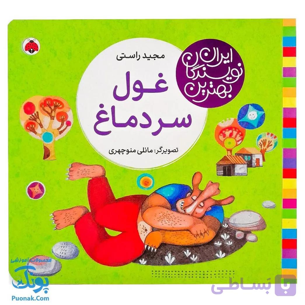 کتاب غول سردماغ از مجموعه ی بهترین نویسندگان ایران — تصویر 1