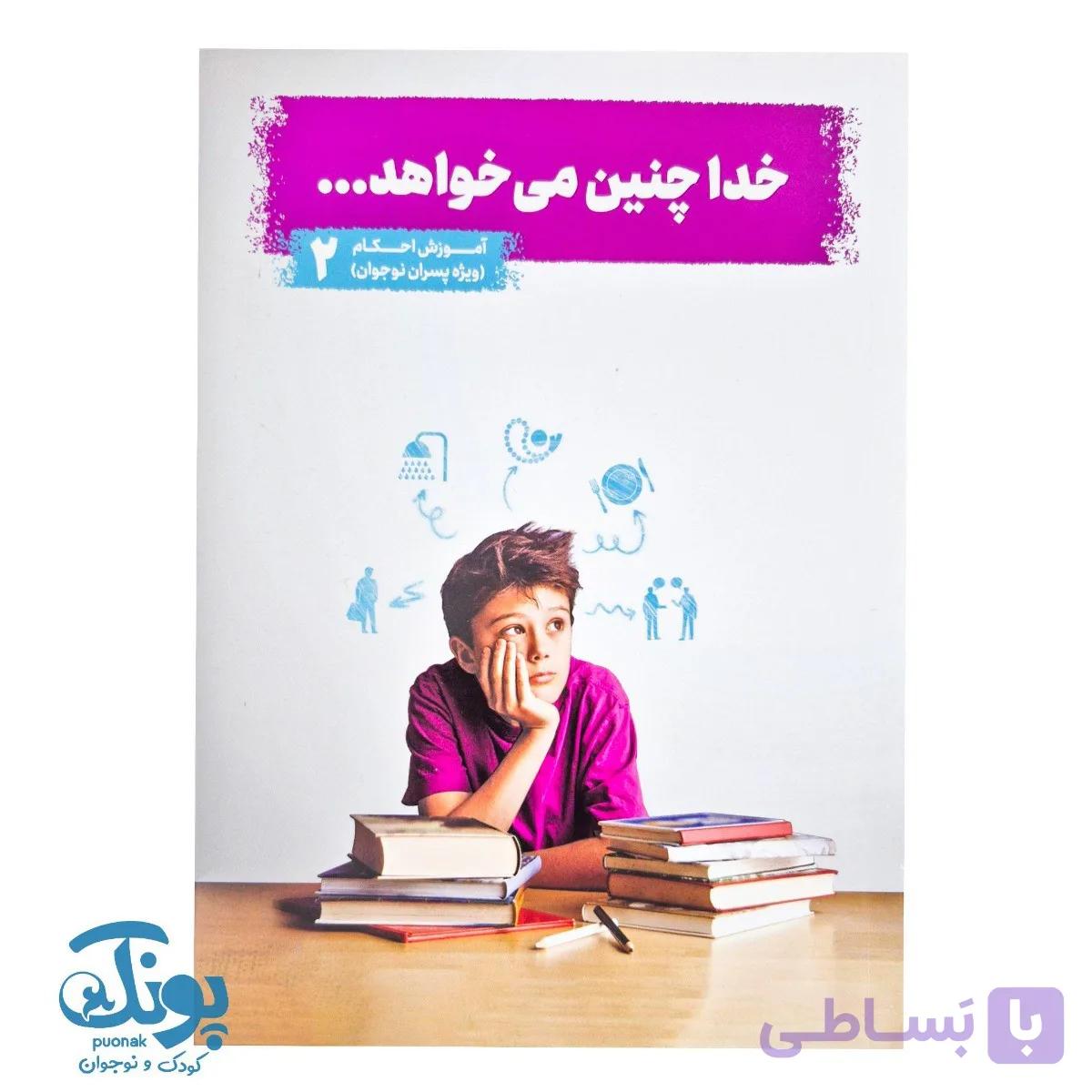 کتاب خدا چنین می خواهد ۲ (آموزش احکام ویژه دختران نوجوان) — تصویر 1