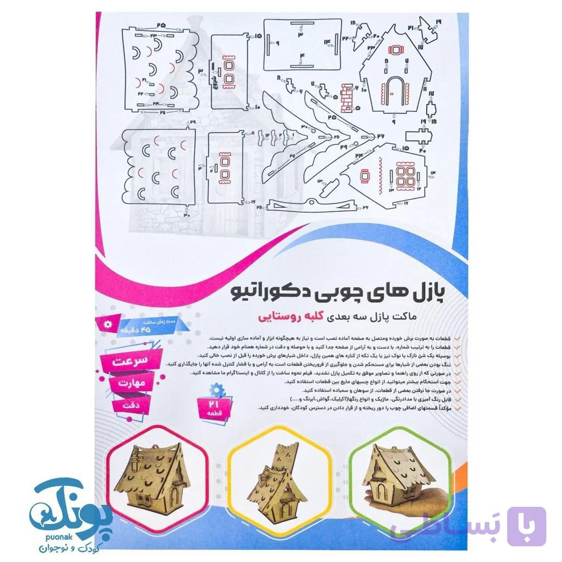 پازل چوبی ۳ بعدی کلبه روستایی ۲۱ قطعه — تصویر 1