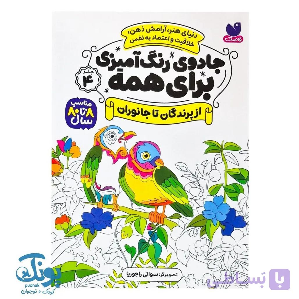 کتاب جادوی رنگ آمیزی برای همه ۴ از پرندگان تا جانوران — تصویر 1
