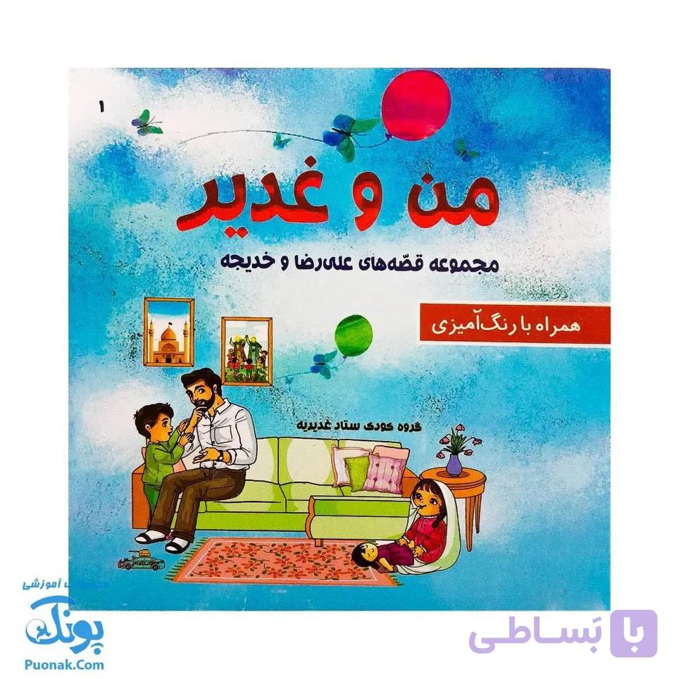 کتاب من و غدیر (قصه به همراه رنگ آمیزی ۱۶*۱۶) — تصویر 1