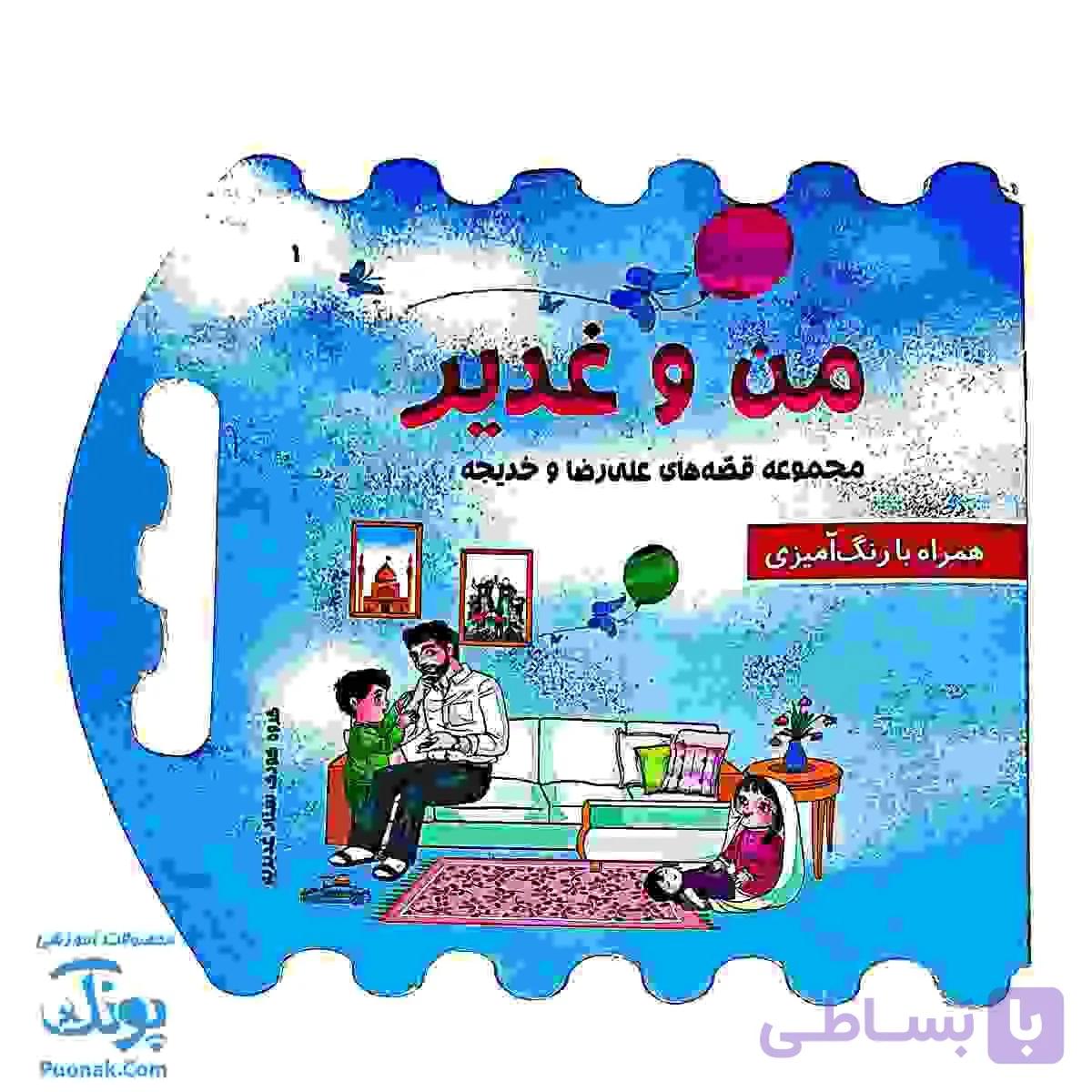 کتاب من و غدیر (قصه به همراه رنگ آمیزی دسته دار ۲۴*۲۲) — تصویر 1