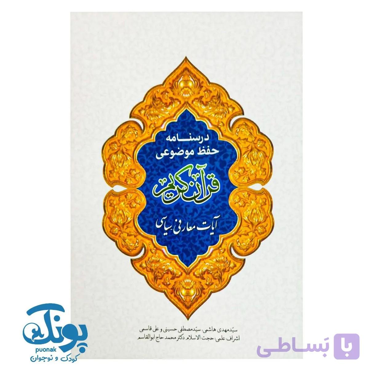 کتاب درسنامه حفظ موضوعی قرآن کریم (آیات معارفی سیاسی) — تصویر 1