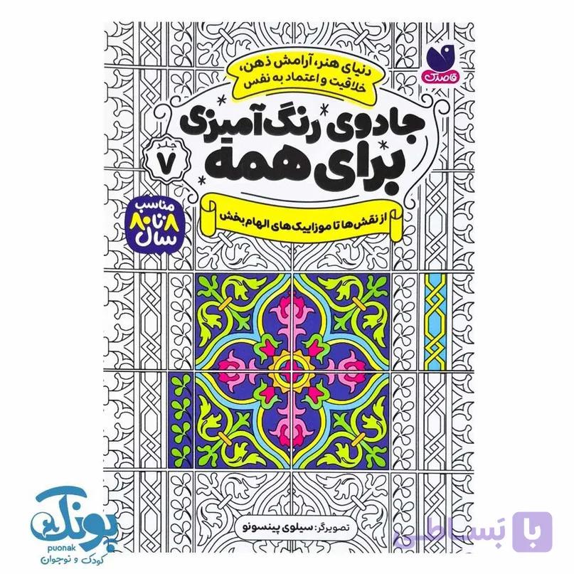 کتاب جادوی رنگ آمیزی برای همه ۷ از نقش ها تا موزاییک های الهام بخش — تصویر 1