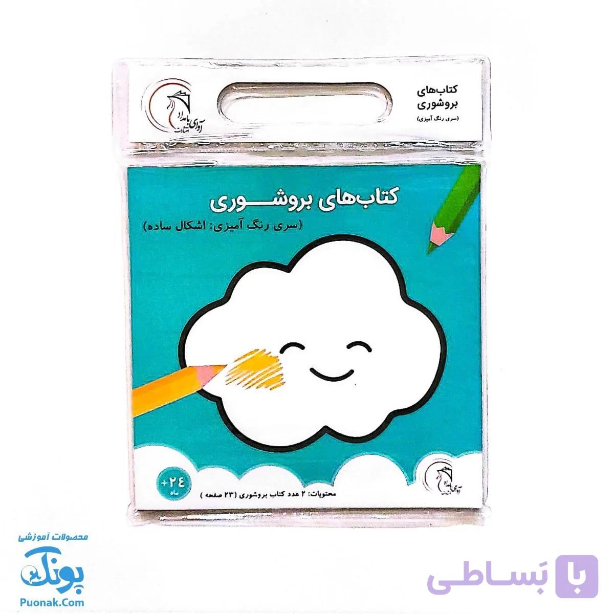 کتاب بروشوری سری رنگ آمیزی‌ اشکال ساده — تصویر 1