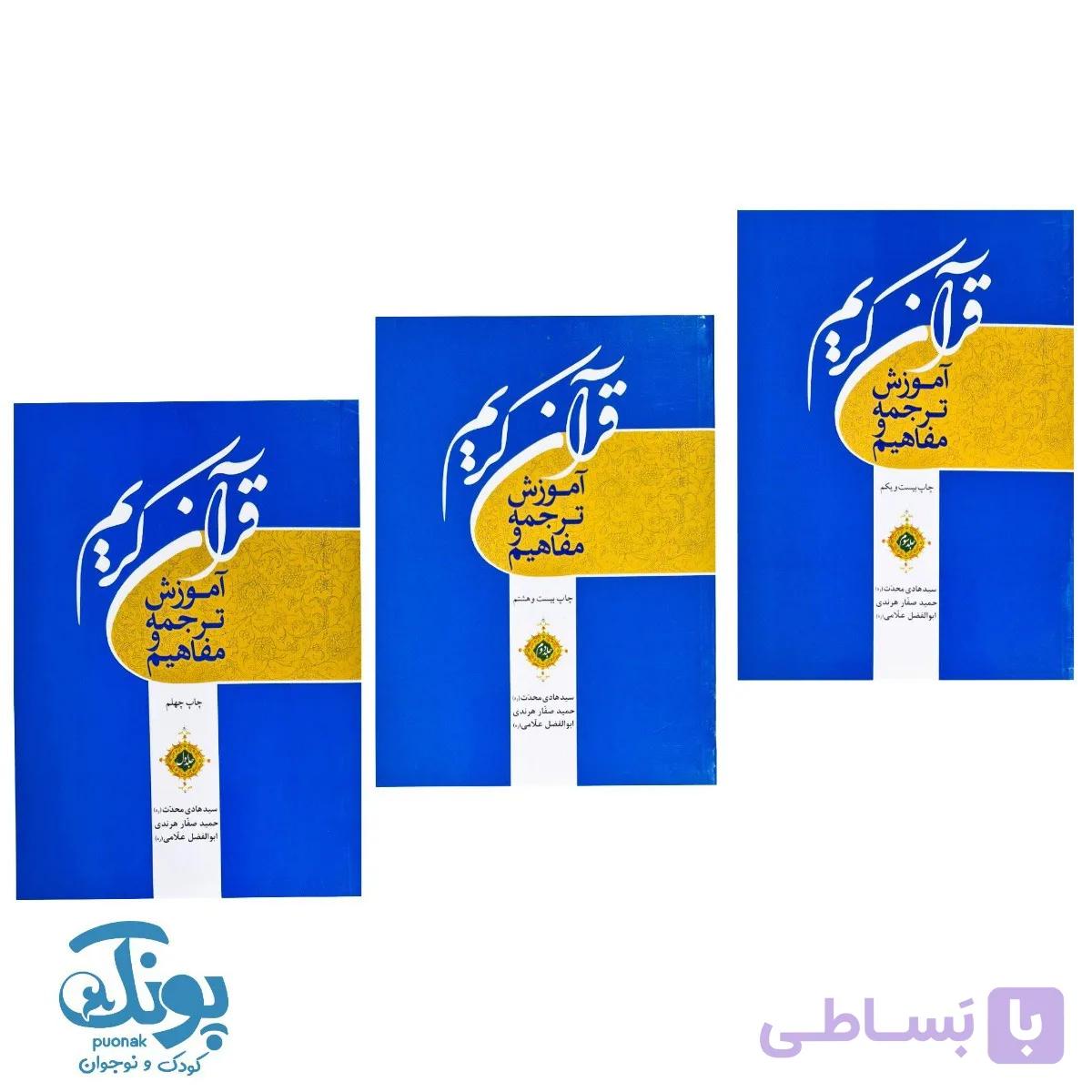 کتاب آموزش ترجمه و مفاهیم قرآن کریم (دوره ۳ جلدی) — تصویر 1