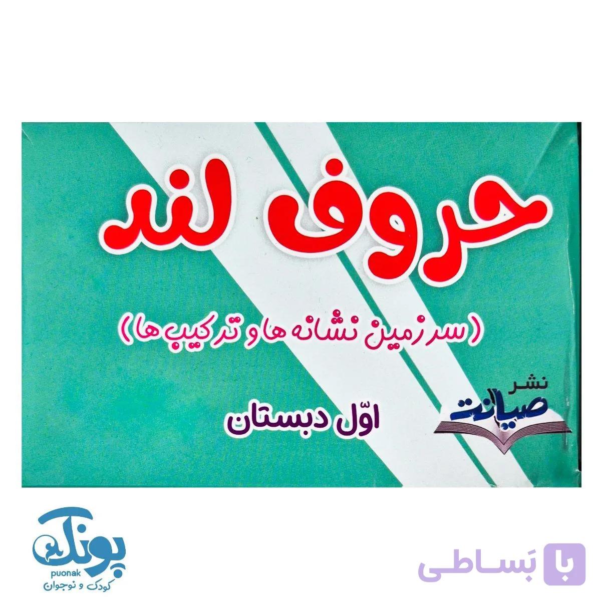 فلش کارت حروف لند اول دبستان — تصویر 1