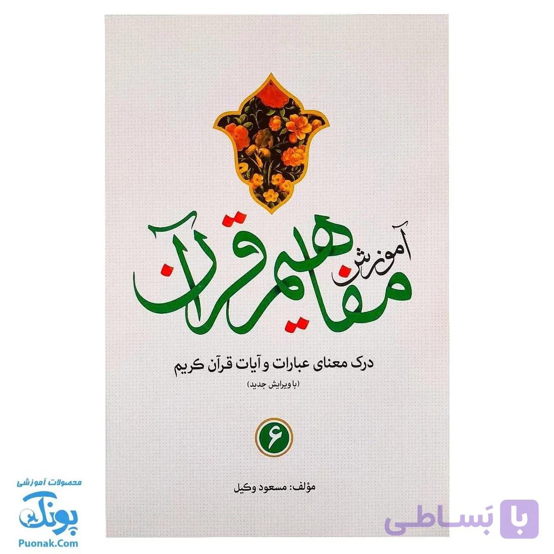 کتاب آموزش مفاهیم قرآن ۶ مسعود وکیل — تصویر 1