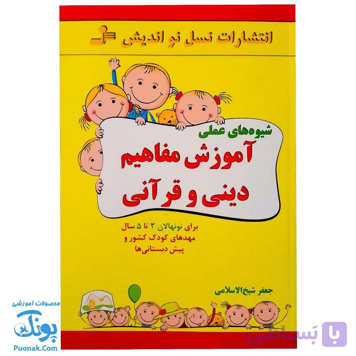 کتاب شیوه های عملی آموزش مفاهیم دینی و قرآنی برای نونهالان — تصویر 1