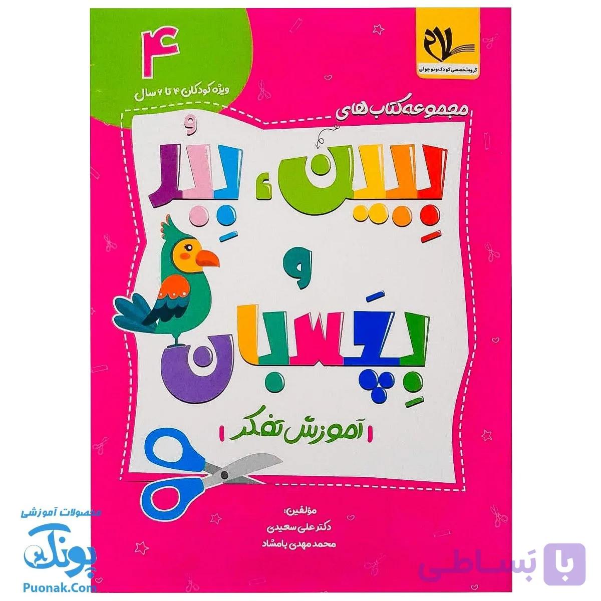 کتاب ببین ببر و بچسبان ۴ (آموزش تفکر) سلام — تصویر 1