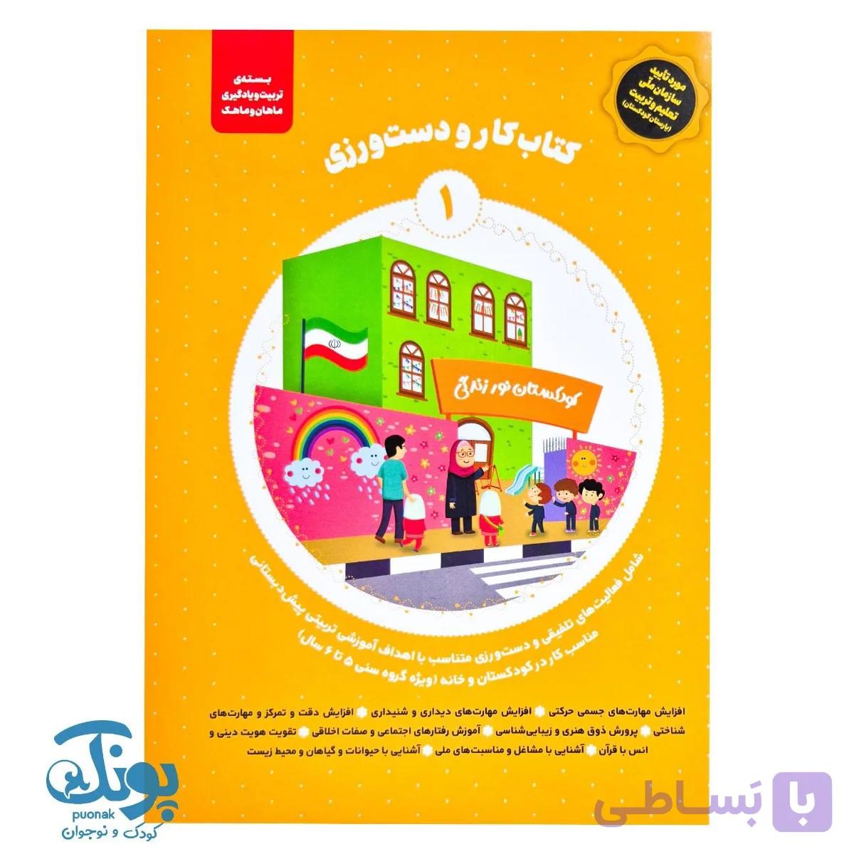 کتاب کار و دست ورزی ۱ مجموعه ماهان و ماهک — تصویر 1