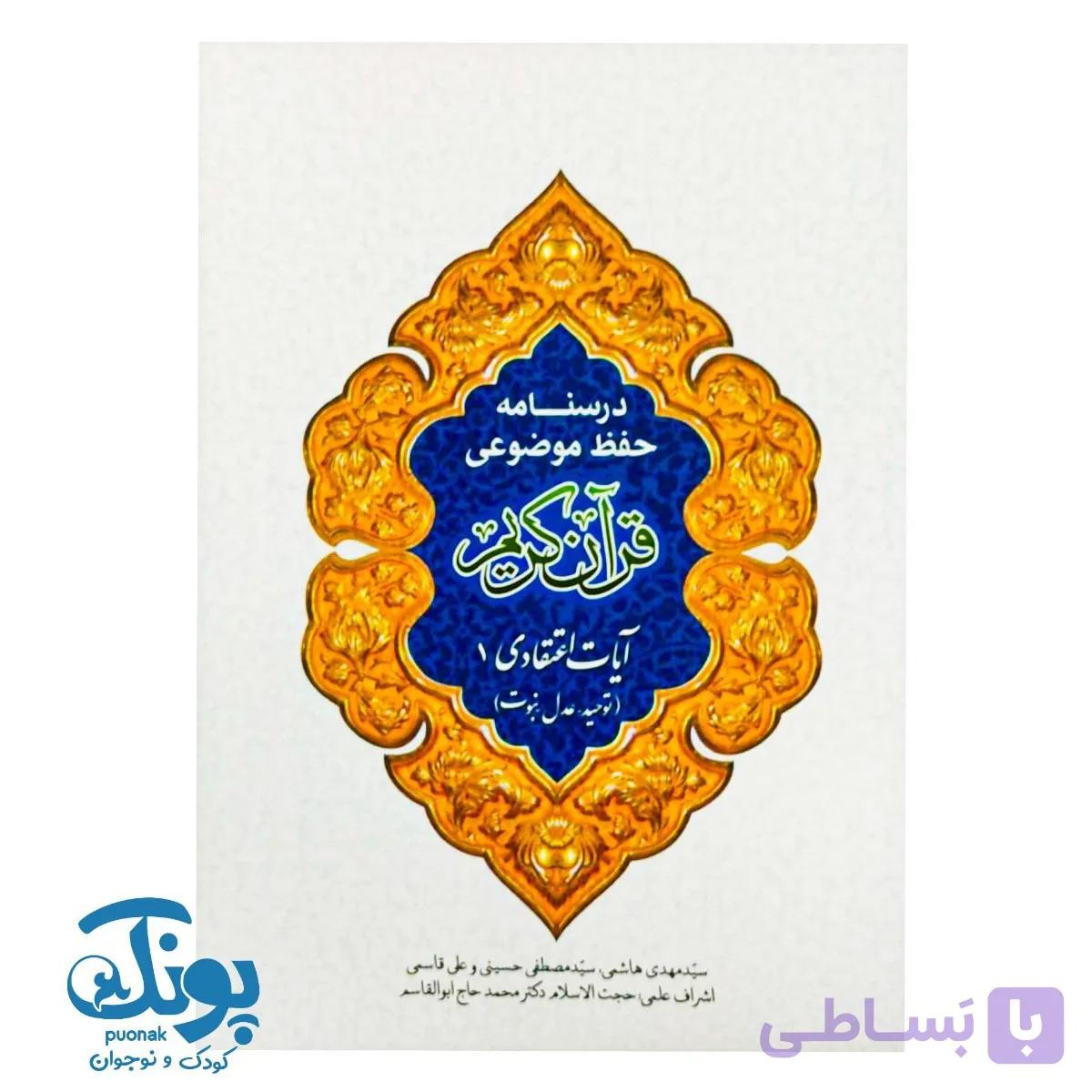 کتاب درسنامه حفظ موضوعی قرآن کریم (آیات اعتقادی ۱) — تصویر 1