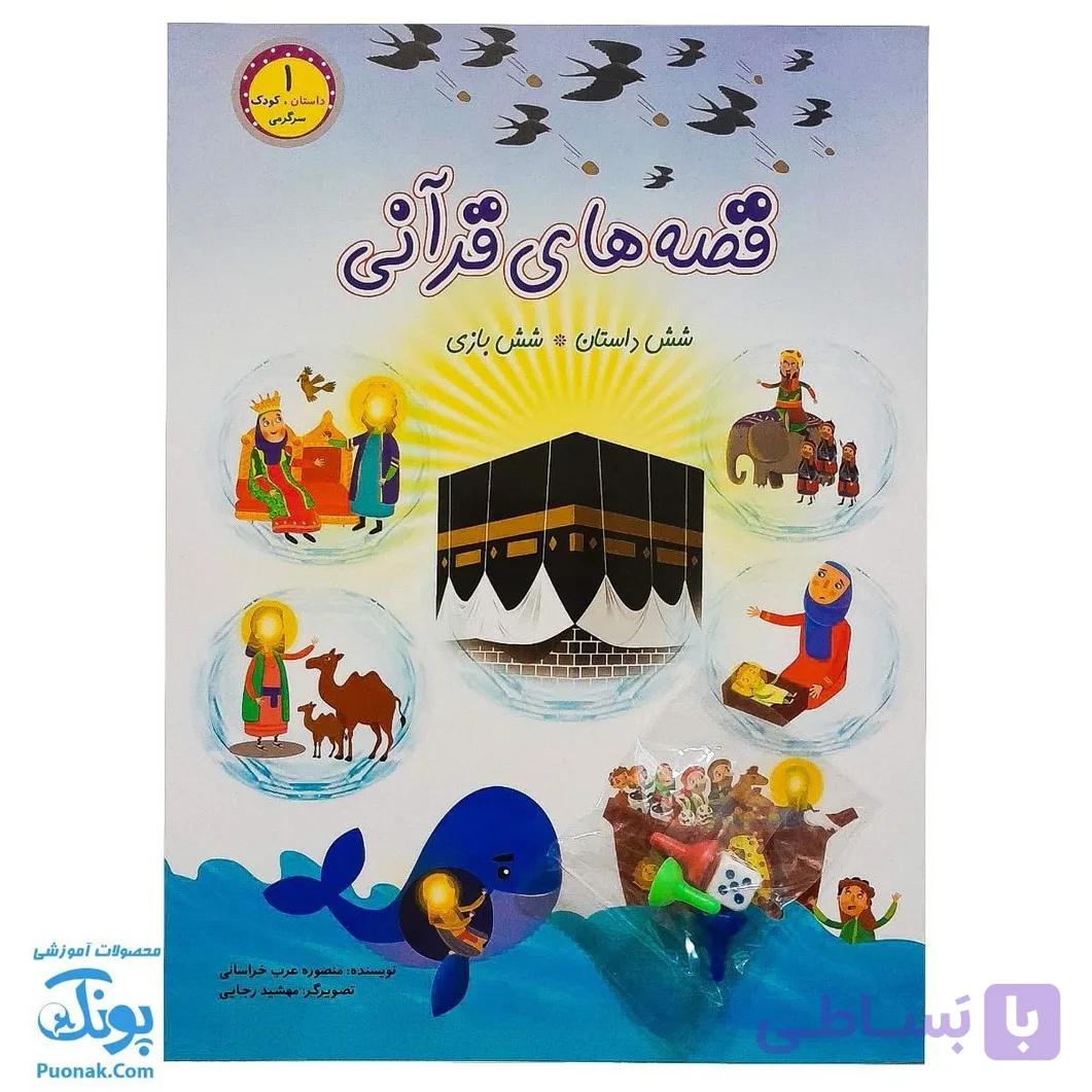 کتاب قصه های قرآنی (شش داستان ، شش بازی) — تصویر 1